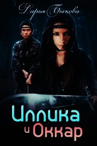 Иллика и Оккар - Быкова Дарья (бесплатные версии книг .txt) 📗