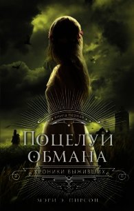 Поцелуй обмана - Пирсон Мэри (книги бесплатно без онлайн .txt) 📗