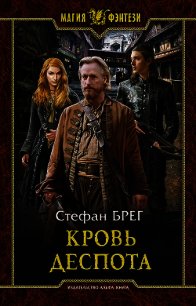 Кровь деспота - Брег Стефан (полная версия книги txt) 📗