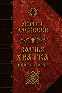 Волчья хватка. Книга 2 - Алексеев Сергей Трофимович (читать книги онлайн полностью без регистрации TXT) 📗