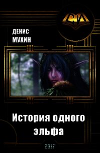 История одного эльфа (СИ) - Мухин Денис "Zang" (книги полные версии бесплатно без регистрации TXT) 📗