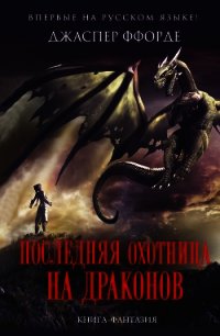 Последняя Охотница на драконов - Ффорде Джаспер (читать книги онлайн бесплатно полностью .txt) 📗