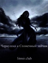 Чернушка и Солнечный зайчик (СИ) - "atat" (бесплатные онлайн книги читаем полные версии TXT) 📗