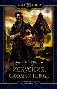 Искусник. Свобода и неволя - Чиркова Вера Андреевна (читать книги онлайн полные версии TXT) 📗