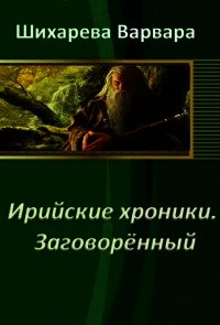 Ирийские хроники. Заговорённый (СИ) - Шихарева Варвара (читать книги онлайн регистрации .TXT) 📗