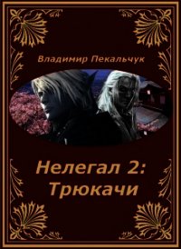 Трюкачи (СИ) - Пекальчук Владимир Мирославович (читаемые книги читать онлайн бесплатно полные TXT) 📗