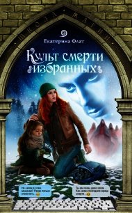 Культ смерти избранных - Флат Екатерина (книга регистрации .txt) 📗