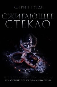 Сжигающее стекло (ЛП) - Пурди Кэтрин (книга читать онлайн бесплатно без регистрации TXT) 📗