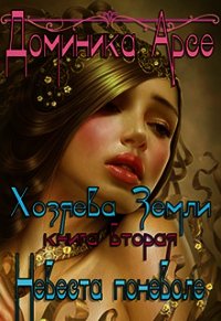 Невеста поневоле (СИ) - Арсе Доминика (электронная книга txt) 📗