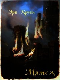 Мятеж (СИ) - Крэйн Эри (читаем полную версию книг бесплатно txt) 📗