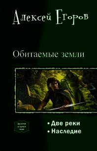 Обитаемые земли. Дилогия (СИ) - Егоров Алексей Игоревич (читать книги онлайн бесплатно полностью без сокращений .TXT) 📗