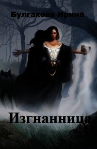 Изгнанница (СИ) - Булгакова Ирина (электронные книги без регистрации TXT) 📗