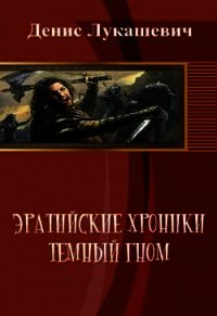 Эратийские хроники. Темный гном (СИ) - Лукашевич Денис (читать книги онлайн регистрации txt) 📗