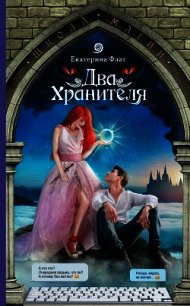 Два Хранителя - Флат Екатерина (книга жизни TXT) 📗