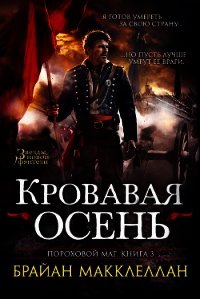 Кровавая осень - Макклеллан Брайан (читать книги онлайн полностью без регистрации .TXT) 📗