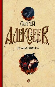 Волчья хватка. Книга 3 - Алексеев Сергей Трофимович (читать книги онлайн полностью без регистрации .txt) 📗