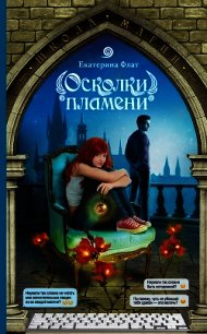 Осколки пламени - Флат Екатерина (книги онлайн полные версии TXT) 📗