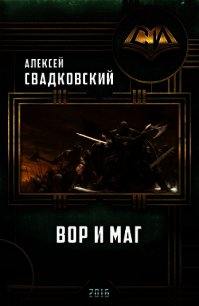 Вор и маг. Трилогия(СИ) - Свадковский Алексей Рудольфович (читать книги онлайн без сокращений txt) 📗