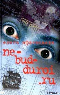 ne_bud_duroi.ru - Афанасьева Елена (книги бесплатно TXT) 📗