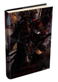 Амбиции Такеды Харуны (СИ) - Hottab4 Аноним (лучшие книги онлайн .txt) 📗