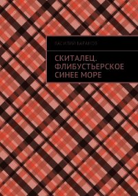 Скиталец. Флибустьерское синее море (СИ) - Баранов Василий Данилович (онлайн книги бесплатно полные txt) 📗