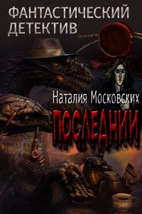 Последний (СИ) - Московских Наталия (читать книги полностью .TXT) 📗