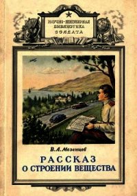 Рассказ о строении вещества - Мезенцев Владимир Андреевич (читать хорошую книгу .TXT) 📗