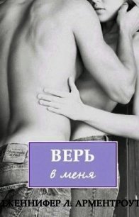 Верь в меня - Арментраут Дженнифер Л. (читать книги бесплатно полностью .txt) 📗