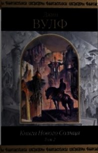 Книга Нового Солнца. Том 2 - Вулф Джин Родман (книги без сокращений .txt) 📗