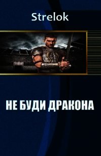 Не буди дракона (СИ) - "Strelok" (читать книги бесплатно txt) 📗