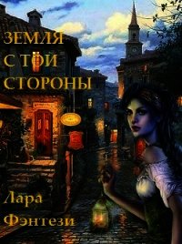 Земля с той стороны. Тайна Огня, Ваше Величество (СИ) - Фэнтези Лара (онлайн книги бесплатно полные txt) 📗