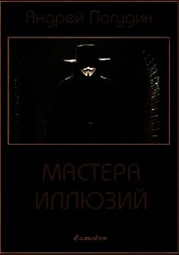 Мастера иллюзий (СИ) - Погудин Андрей (лучшие книги читать онлайн бесплатно без регистрации txt) 📗