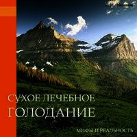 Сухое лечебное голодание — мифы и реальность - Филонов Сергей Иванович (книги регистрация онлайн бесплатно TXT) 📗