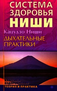 Дыхательные практики - Кацудзо Ниши (книги онлайн полностью .txt) 📗