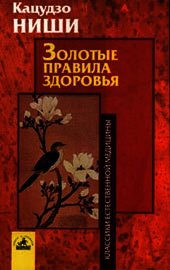 Золотые правила здоровья - Кацудзо Ниши (книги онлайн бесплатно .txt) 📗