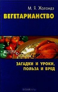 Вегетаринство (Загадки и уроки, польза и вред) - Жолондз Марк Яковлевич (читать книги онлайн полные версии .txt) 📗