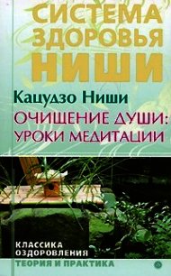 Очищение души: уроки медитации - Кацудзо Ниши (книги бесплатно без регистрации полные TXT) 📗