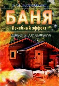 Баня. Лечебный эффект: мифы и реальность - Неумывакин Иван Павлович (читать книги регистрация TXT) 📗