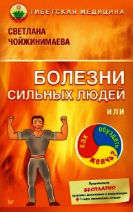 Болезни сильных людей, или Как обуздать желчь? - Чойжинимаева Светлана Галсановна (полная версия книги .TXT) 📗