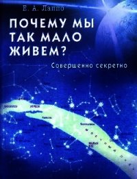 Почему мы так мало живем? Совершенно секретно - Лаппо Евгений Алексеевич (читаем книги бесплатно .txt) 📗