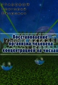 Восстановление организма человека концентрацией на числах - Грабовой Григорий Петрович (читать хорошую книгу полностью TXT) 📗