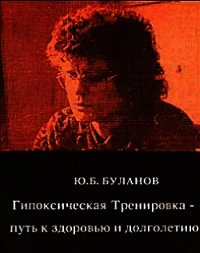 Гипоксическая Тренировка - путь к здоровью и долголетию - Буланов Юрий Б. (читать книги онлайн бесплатно регистрация TXT) 📗