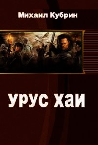 Урус-хаи (СИ) - Рольщиков Виталий (читать книги полностью без сокращений бесплатно txt) 📗