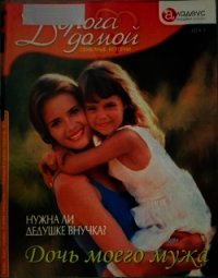 Дочь моего мужа: нужна ли дедушке внучка? - Веселов Алексей (е книги .TXT) 📗