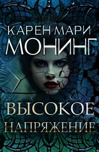 Высокое напряжение (ЛП) - Монинг Карен Мари (читаем книги онлайн бесплатно .TXT) 📗