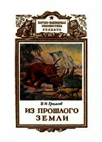 Из прошлого Земли - Громов Валериан Иннокентьевич (читаемые книги читать онлайн бесплатно полные txt) 📗