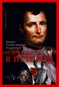 Личность в истории (сборник) - Радзинский Эдвард (читать книги онлайн бесплатно полные версии .TXT) 📗