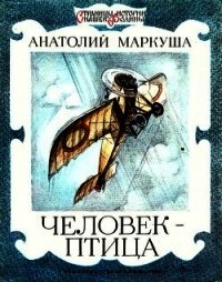 Человек-птица - Маркуша Анатолий Маркович (читаемые книги читать онлайн бесплатно .txt) 📗