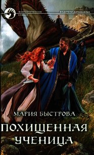 Водители дирижаблей. Похищенная ученица - Быстрова Мария (книги без сокращений TXT) 📗