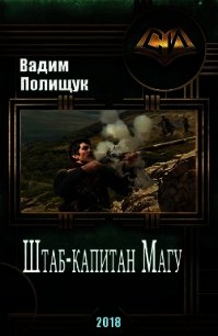 Штаб-капитан Магу (СИ) - Полищук Вадим Васильевич "Полищук Вадим" (читать книги полностью без сокращений бесплатно txt) 📗